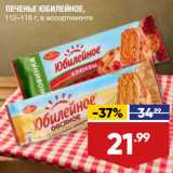 Магазин:Лента супермаркет,Скидка:ПЕЧЕНЬЕ ЮБИЛЕЙНОЕ,
112–116 г, в ассортименте