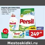 Лента супермаркет Акции - СРЕДСТВА ДЛЯ СТИРКИ PERSIL,

