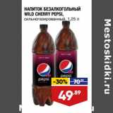 Лента супермаркет Акции - НАПИТОК БЕЗАЛКОГОЛЬНЫЙ
WILD CHERRY PEPSI,
сильногазированный