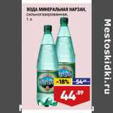 Лента супермаркет Акции - ВОДА МИНЕРАЛЬНАЯ НАРЗАН,
сильногазированная,