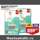 Лента супермаркет Акции - ПОДГУЗНИКИ-ТРУСИКИ PANTS
PAMPERS, 44–52 шт. в уп.,
