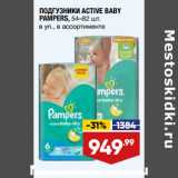 Лента супермаркет Акции - ПОДГУЗНИКИ ACTIVE BABY
PAMPERS, 54–82 шт.
