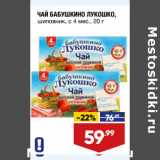 Лента супермаркет Акции - ЧАЙ БАБУШКИНО ЛУКОШКО,
шиповник, с 4 мес