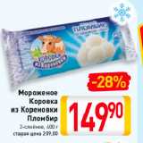 Магазин:Билла,Скидка:Мороженое
Коровка
из Кореновки
Пломбир 2-слойное
