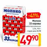 Магазин:Билла,Скидка:Молоко
33 коровы
ультрапастеризованное
3,2%