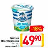 Магазин:Билла,Скидка:Сметана
Простоквашино
15%