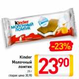 Магазин:Билла,Скидка:Kinder
Молочный
ломтик