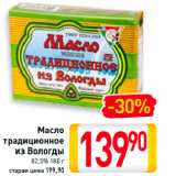 Магазин:Билла,Скидка:Масло
традиционное
из Вологды
82,5%