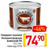 Магазин:Билла,Скидка:Говядина тушеная
Калининградская
Елинский ПК
ГОСТ