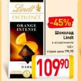 Шоколад
Lindt