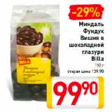 Магазин:Билла,Скидка:Миндаль, Фундук, Вишня в
шоколадной
глазури
Billa