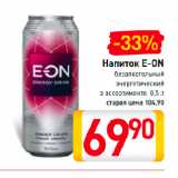 Магазин:Билла,Скидка:Напиток E-ON
безалкогольный
энергетический