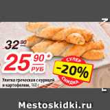Магазин:Да!,Скидка:Улитка греческая с курицей
и картофелем
