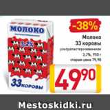 Магазин:Билла,Скидка:Молоко
33 коровы
ультрапастеризованное
3,2%