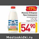 Магазин:Билла,Скидка:Молоко
Отборное
Простоквашино
пастеризованное
3,7%