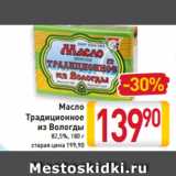 Магазин:Билла,Скидка:Масло
традиционное
из Вологды
82,5%