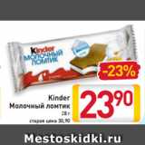 Магазин:Билла,Скидка:Kinder
Молочный
ломтик