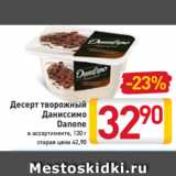 Магазин:Билла,Скидка:Десерт
творожный
Даниссимо
Danone
