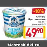 Магазин:Билла,Скидка:Сметана
Простоквашино
15%