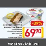 Магазин:Билла,Скидка:Паста
из морепродуктов
Антарктик Криль