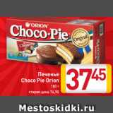 Магазин:Билла,Скидка:Печенье
Choco Pie Orion