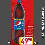 Магазин:Билла,Скидка:Напиток
Pepsi, Pepsi Light, Mountain Dew
газированный