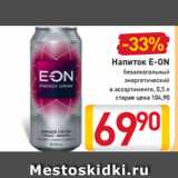 Магазин:Билла,Скидка:Напиток E-ON
безалкогольный
энергетический
