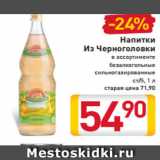 Магазин:Билла,Скидка:Напитки
Из Черноголовки
безалкогольные
сильногазированные
ст/б