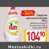 Магазин:Билла,Скидка:Средство
для мытья посуды
Fairy