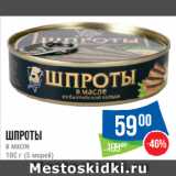 Магазин:Народная 7я Семья,Скидка:Шпроты в масле 
(5 морей)