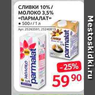 Акция - Сливки 10% /молоко 3,5% "Пармалат"