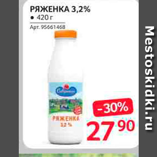 Акция - Ряженка 3,2%