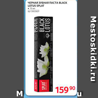 Акция - Черная зубная паста Black Lotus Splat