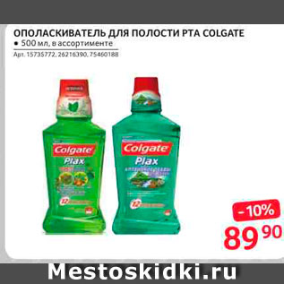 Акция - Ополаскиватель для полости рта Colgate