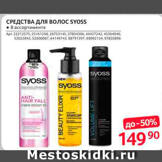 Акция - Средства для волос Syoss