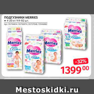 Акция - Подгузники Merries