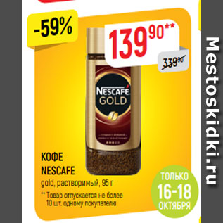 Акция - КОФЕ NESCAFE gold, растворимый, 95 г