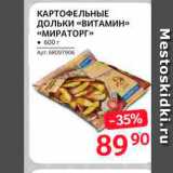 Магазин:Selgros,Скидка:Картофельные дольки «Витамин» «Мираторг»