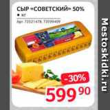 Магазин:Selgros,Скидка:Сыр «Советский» 50%