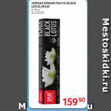 Магазин:Selgros,Скидка:Черная зубная паста Black Lotus Splat