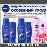 Магазин:Selgros,Скидка:Шампунь/бальзам Nivea