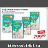 Selgros Акции - Подгузники-трусики Pampers