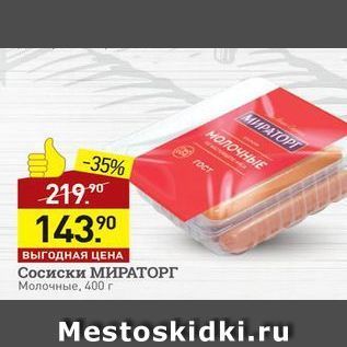 Акция - Сосиски МИРАТОРГ Молочные