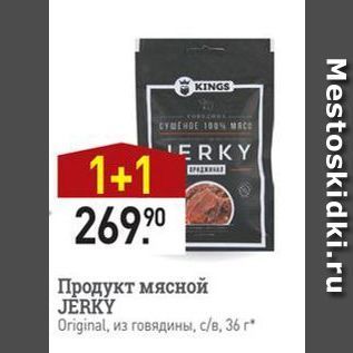 Акция - Продукт мясной JERKY