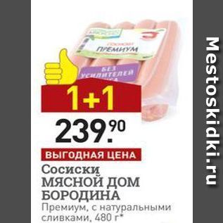 Акция - Сосиски МЯСНОЙ ДОм БОРОДИНА