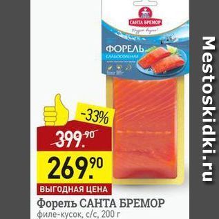 Акция - Форель САНТА БРЕМОР