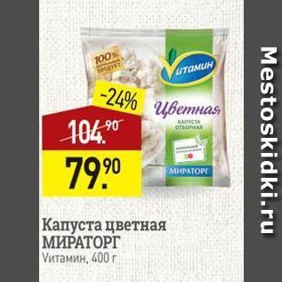 Акция - Капуста цветная МИРАТОРГ