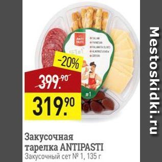 Акция - Закусочная тарелка ANTIPASTI