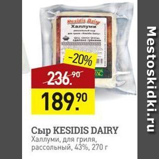 Акция - Сыр KESIDIS DAIRY