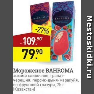 Акция - Мороженое ВАHROMA